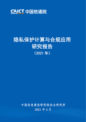  中国信通院：隐私保护计算与合规应用研究报告（2021年）