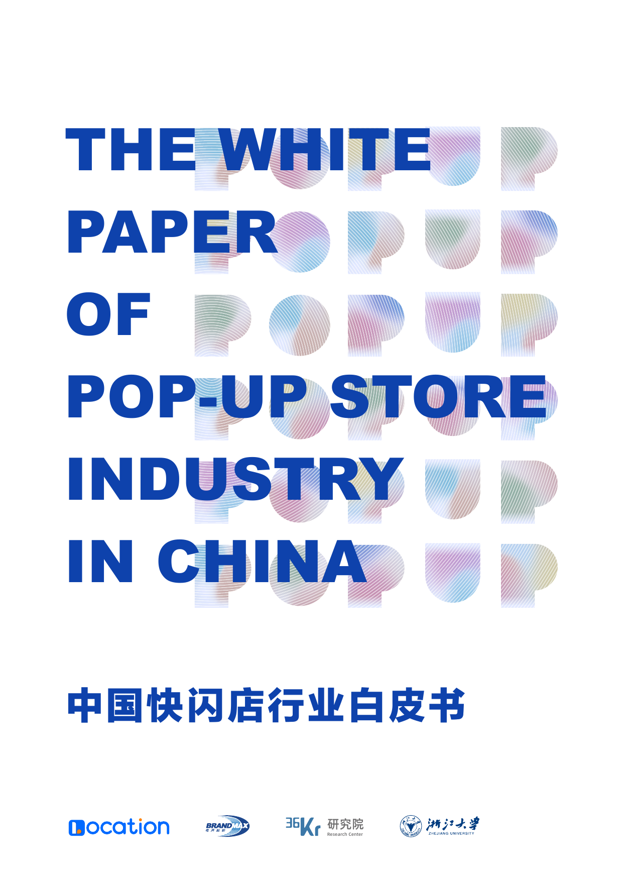 中国快闪店行业白皮书-36Kr-2021.6-49页