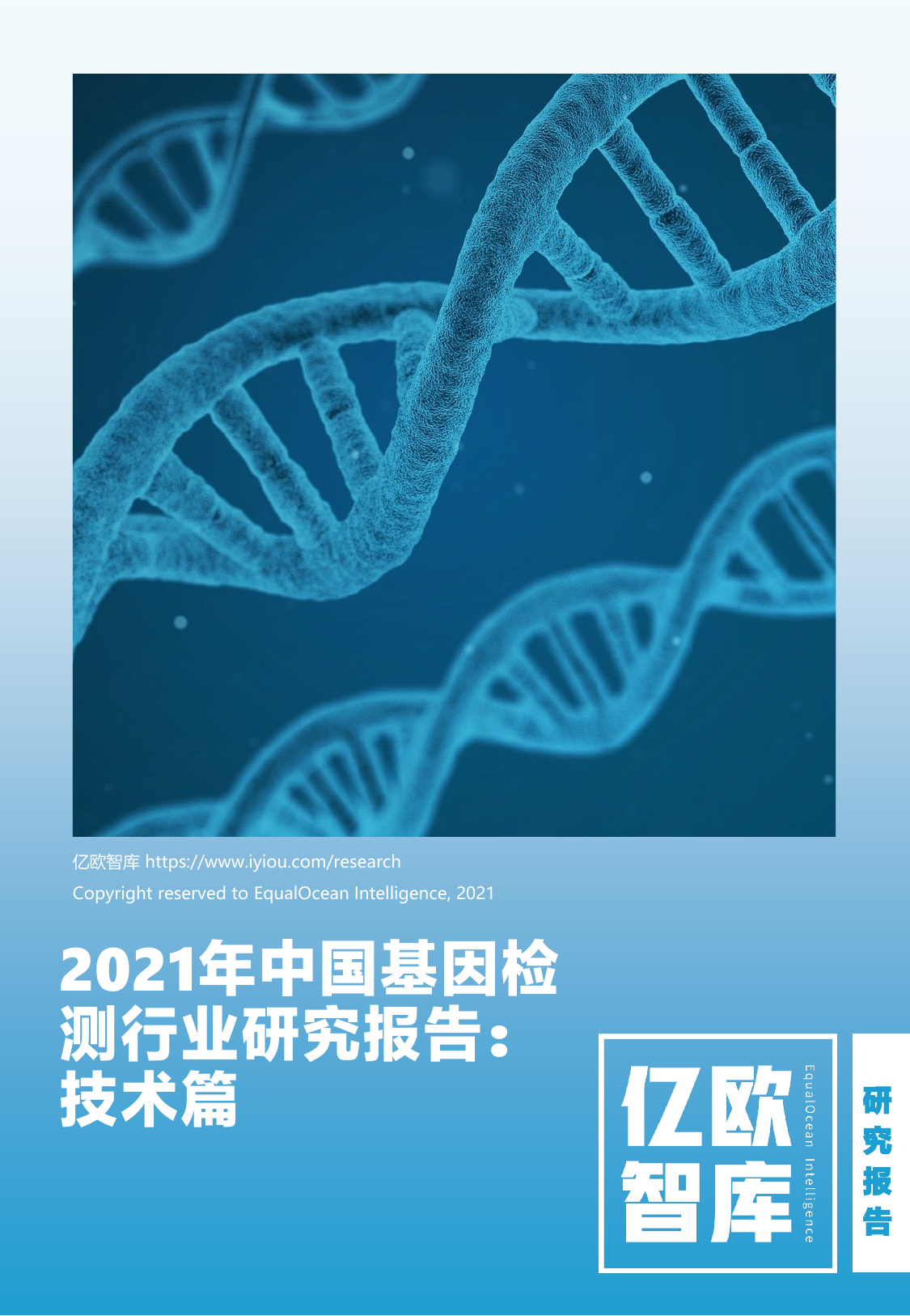 中国基因检测行业研究报告：技术篇