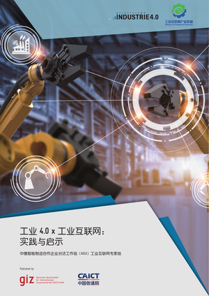  中国信通院：工业 4.0 x 工业互联网： 实践与启示