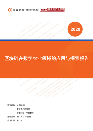 零壹智库&CIDA--区块链在数字农业领域的应用与探索报告-2020.6-22页