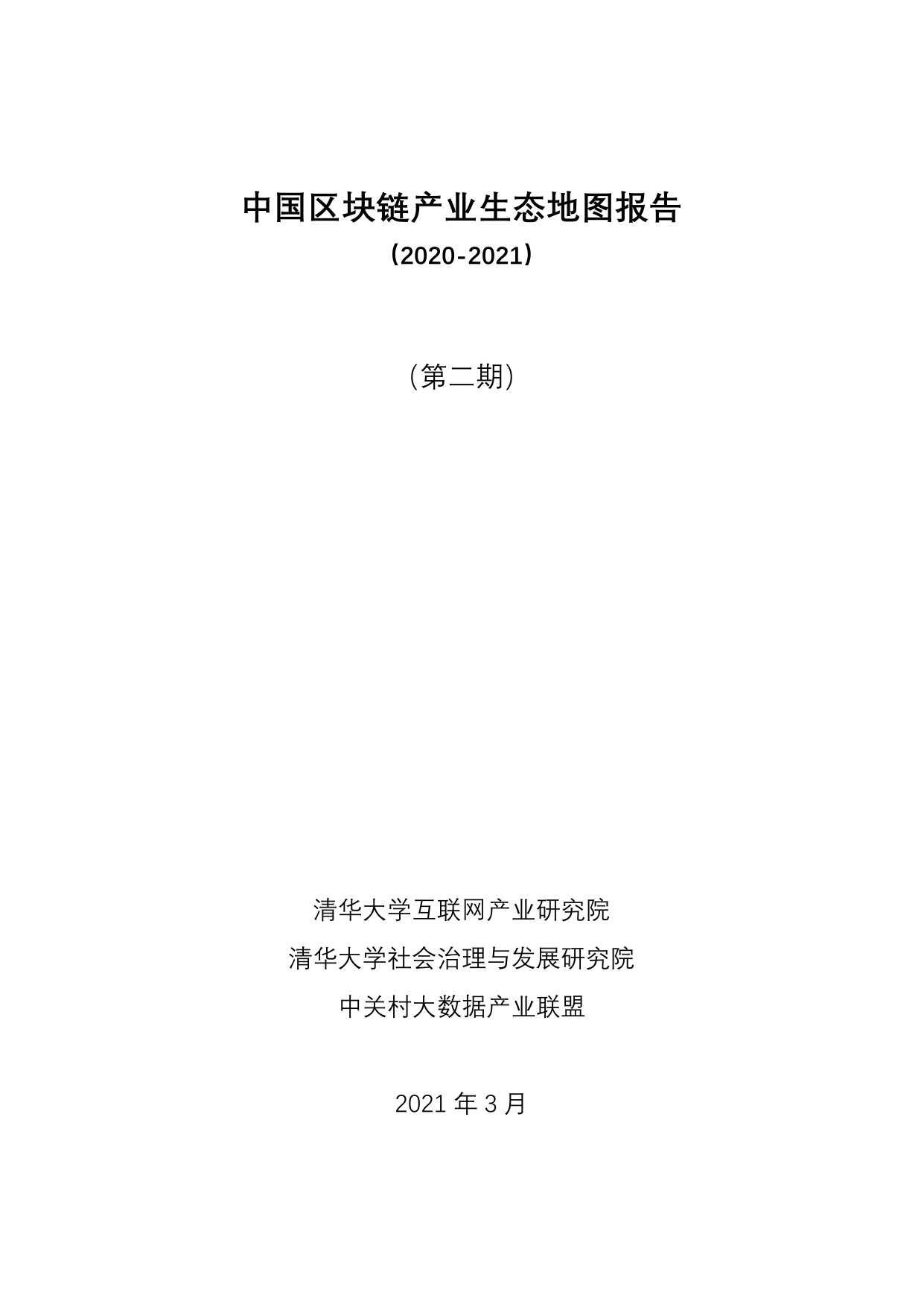 清华大学：中国区块链产业生态地图报告