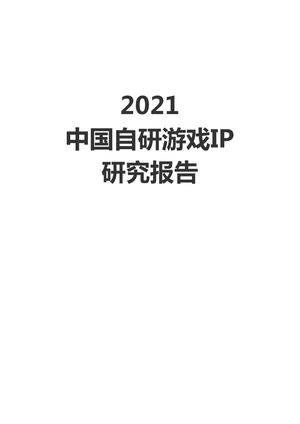  2021中国自研游戏IP研究报告-伽马数据-2021-42页