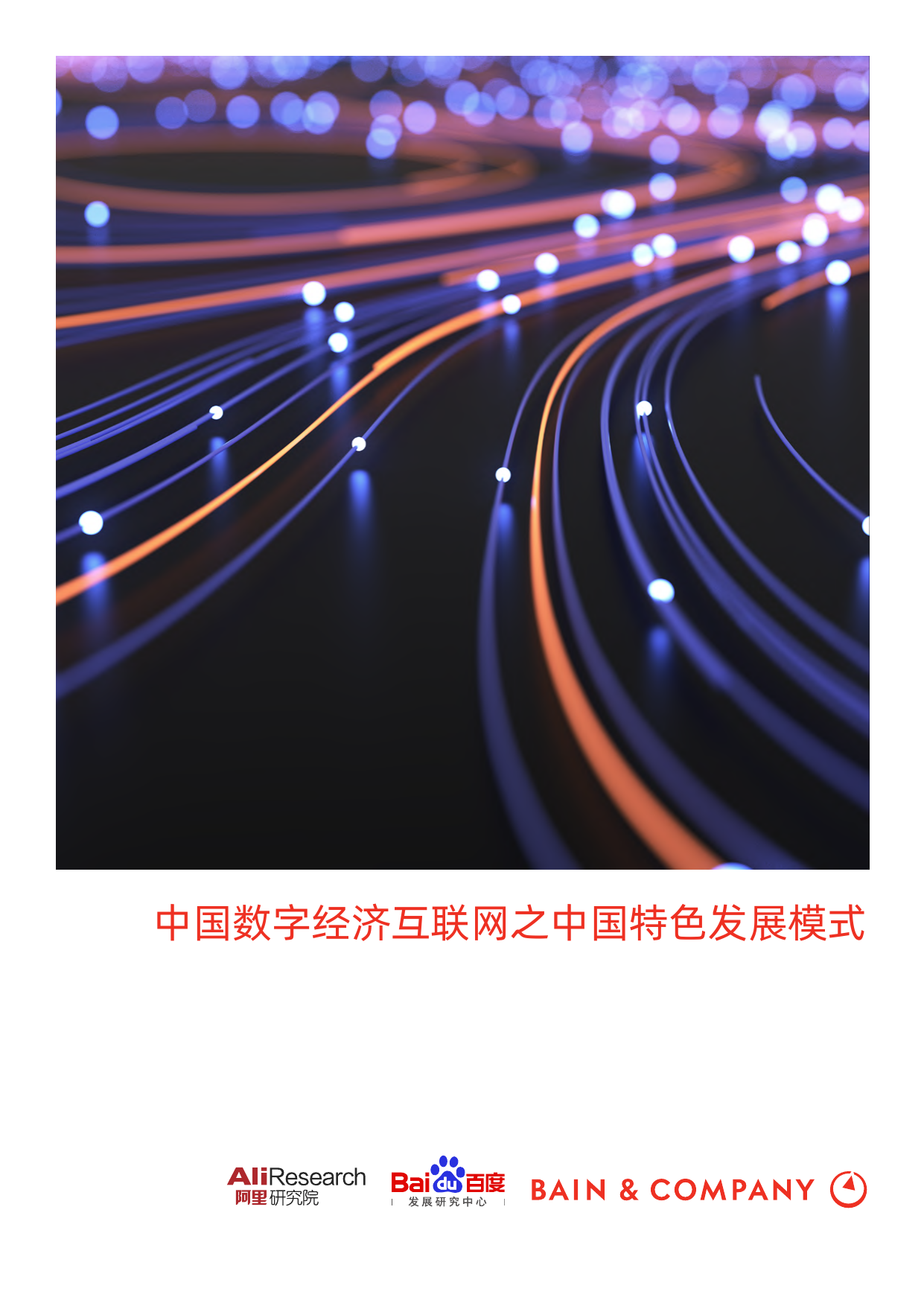 数字经济互联网之中国数字化发展模式（中英双语版）-阿里&百度&贝恩-2021-61页