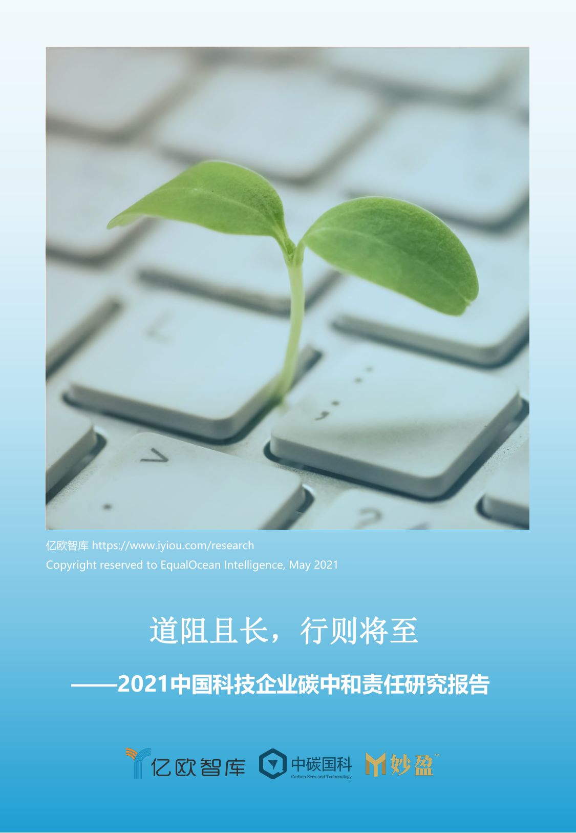 亿欧智库《中国科技企业碳中和责任研究报告》