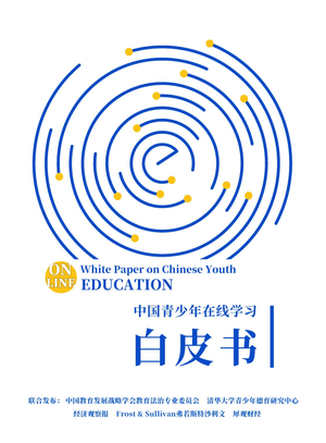  中国教育发展战略学会：中国青少年在线学习白皮书(2021)
