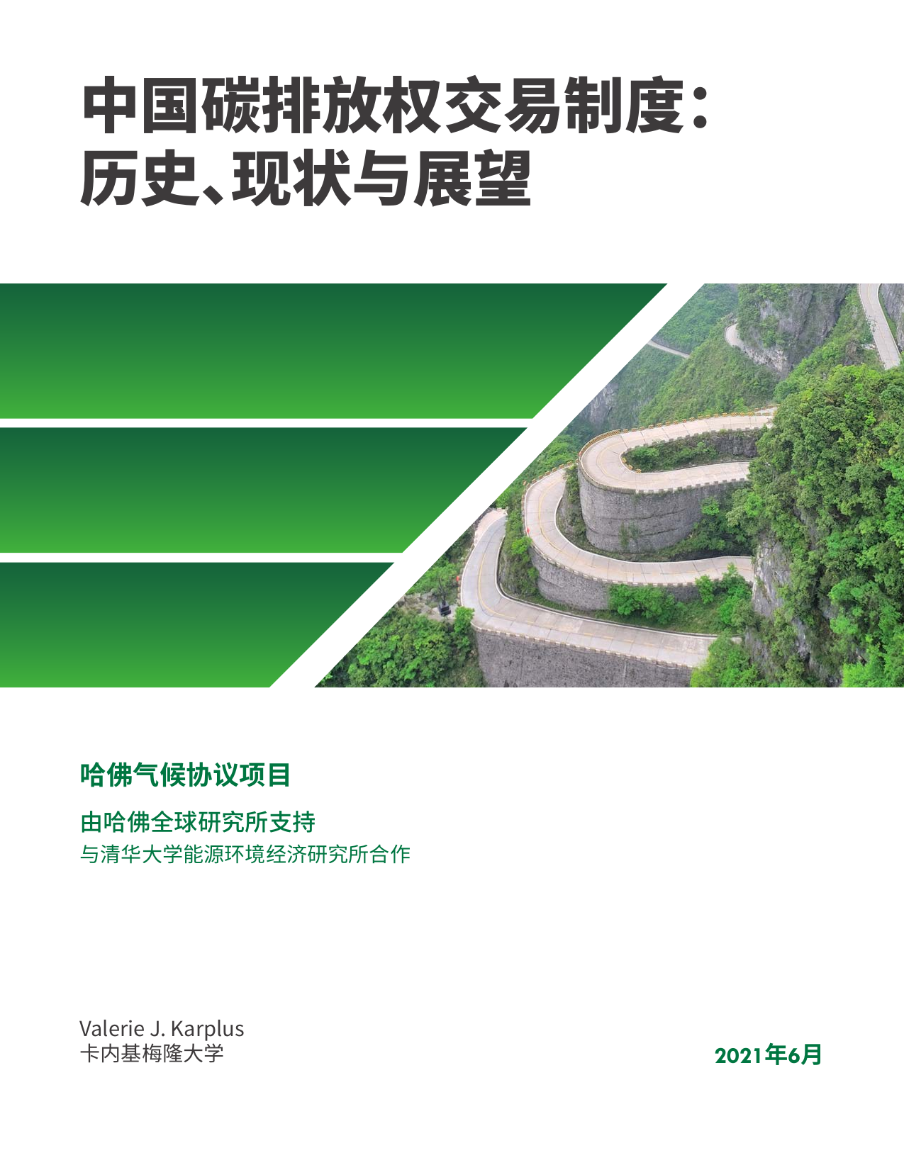 中国二氧化碳排放交易制度：历史、现状与展望（中英）-哈佛大学肯尼迪学院-2021.6-40页