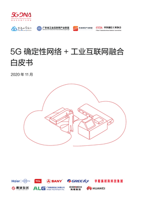  华为：5G确定性网络+工业互联网融合白皮书