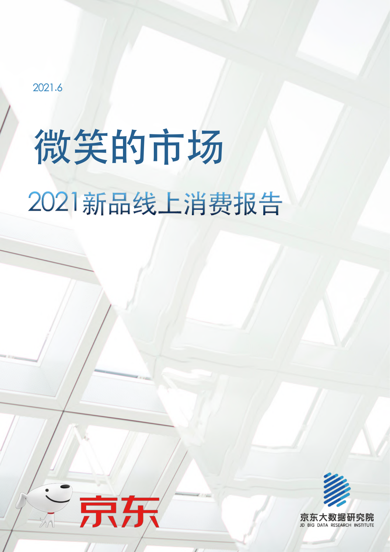 京东-2021新品线上消费报告