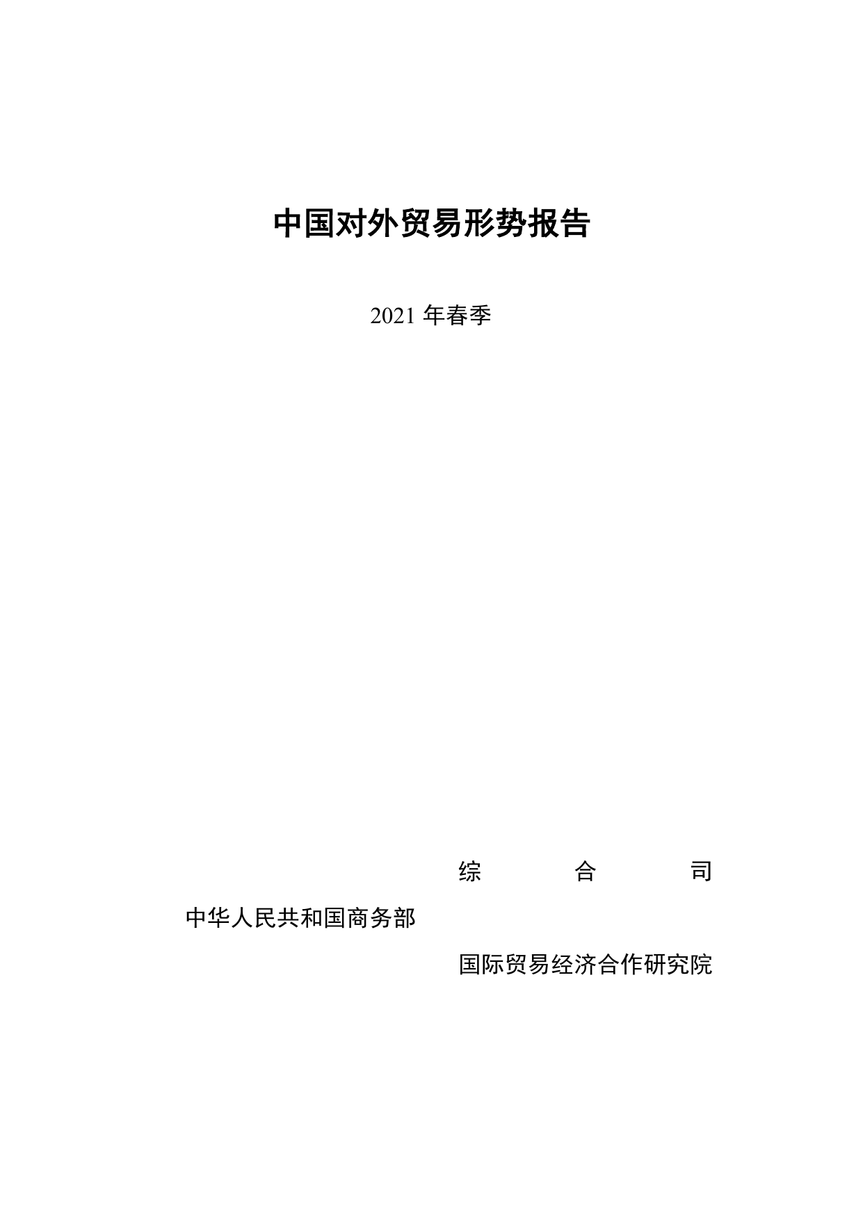 中国对外贸易形势报告（2021年春季）-商务部-2021-88页