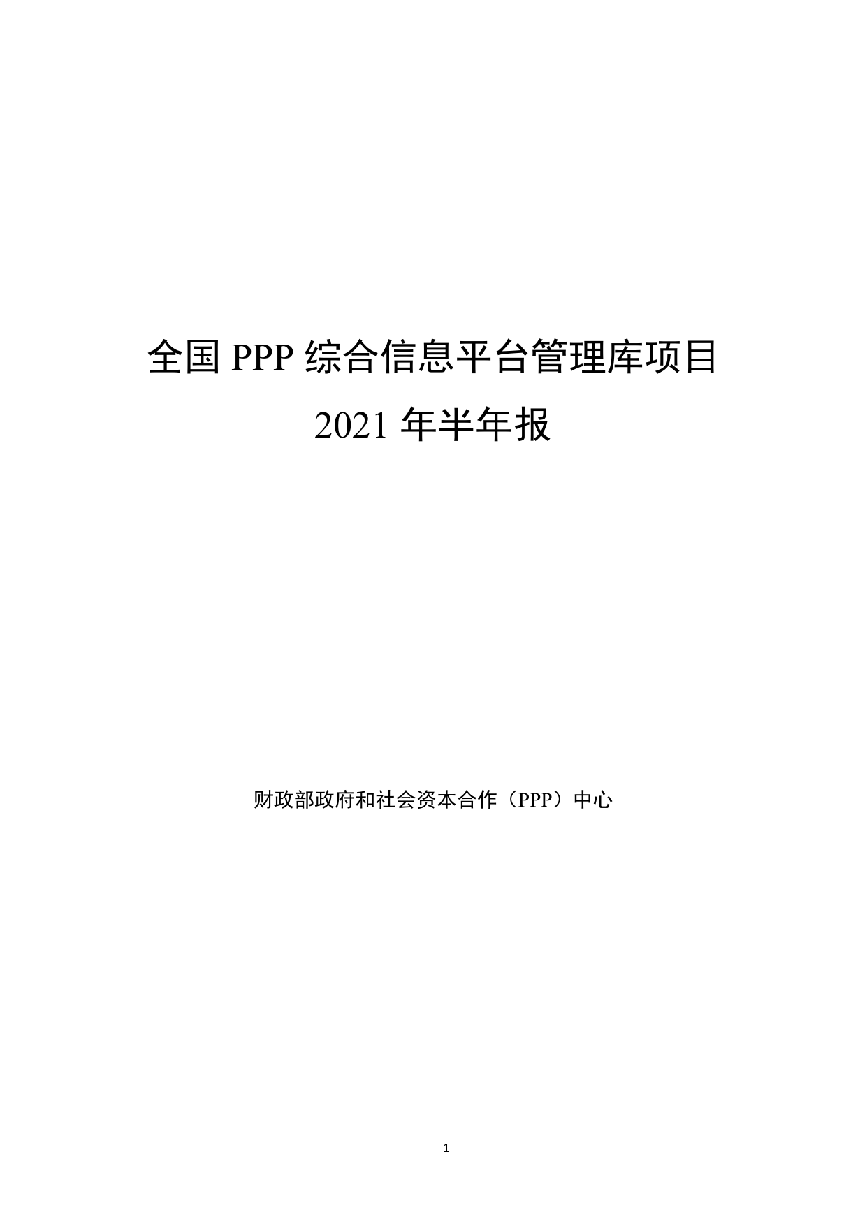 全国PPP综合信息平台管理库项目2021年半年报-财政部政府和社会资本合作（PPP）中心-2021-57页
