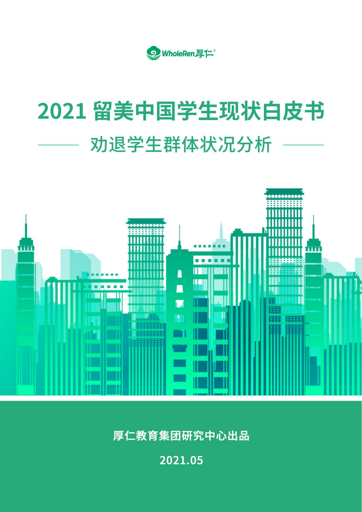 厚仁教育-2021年留美中国学生现状白皮书中文版