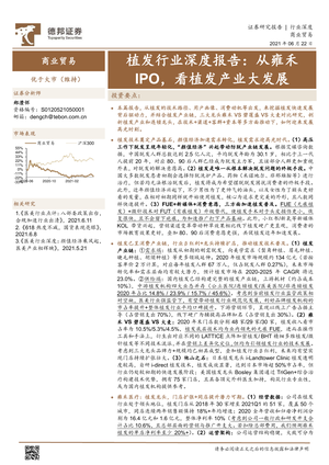 植发行业深度报告：从雍禾IPO，看植发产业大发展-德邦证券-2021.6.22-49页