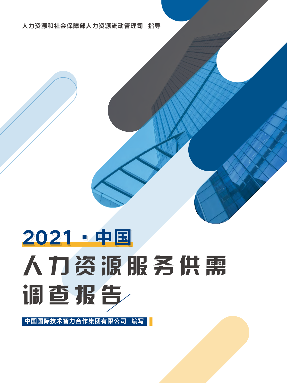 2021年中国人力资源服务供需调查报告-中智咨询-2021-125页