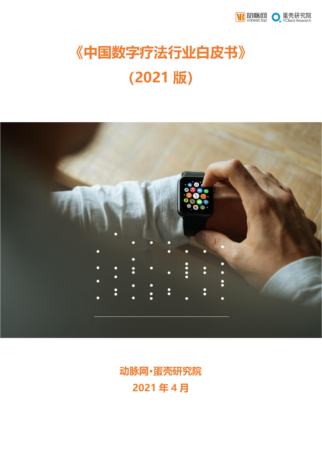中国数字疗法白皮书（2021版）