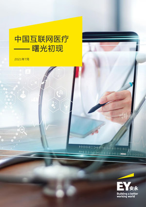 中国互联网医疗：曙光初现-安永-2021.7-28页