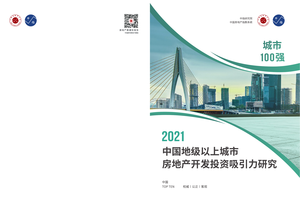 中指-2021中国地级以上城市房地产开发投资吸引力研究