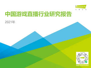 2021年中国游戏直播行业研究报告-艾瑞咨询-2021-43页
