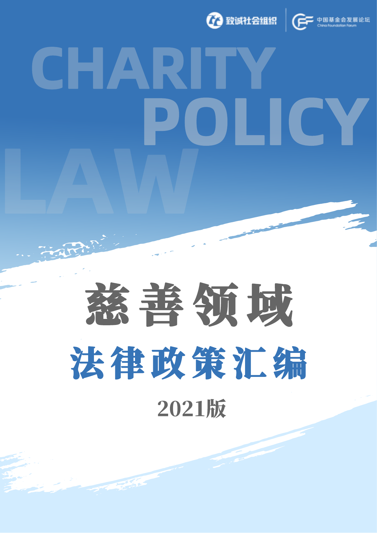 慈善领域法律政策汇编（2021）-致诚社会组织-2021-368页
