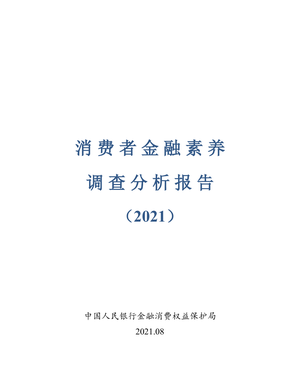  消费者金融素养调查分析报告（2021）-人民银行-2021.8-52页