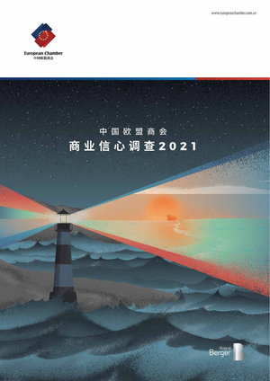  中国欧盟商会&罗兰贝格：2021年商业信心调查报告