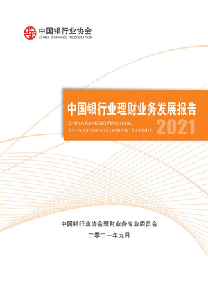  197页中国银行业理财业务发展报告（2021）