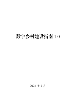  数字乡村建设指南1.0-2021.7-117页