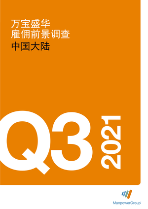  万宝盛华：2021年Q3中国大陆雇佣前景调查报告
