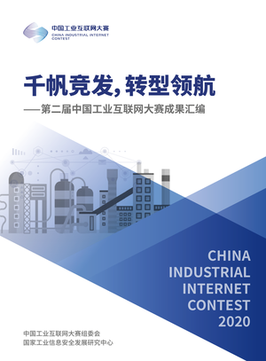 第二届中国工业互联网大赛成果汇编-CIC-2021-162页