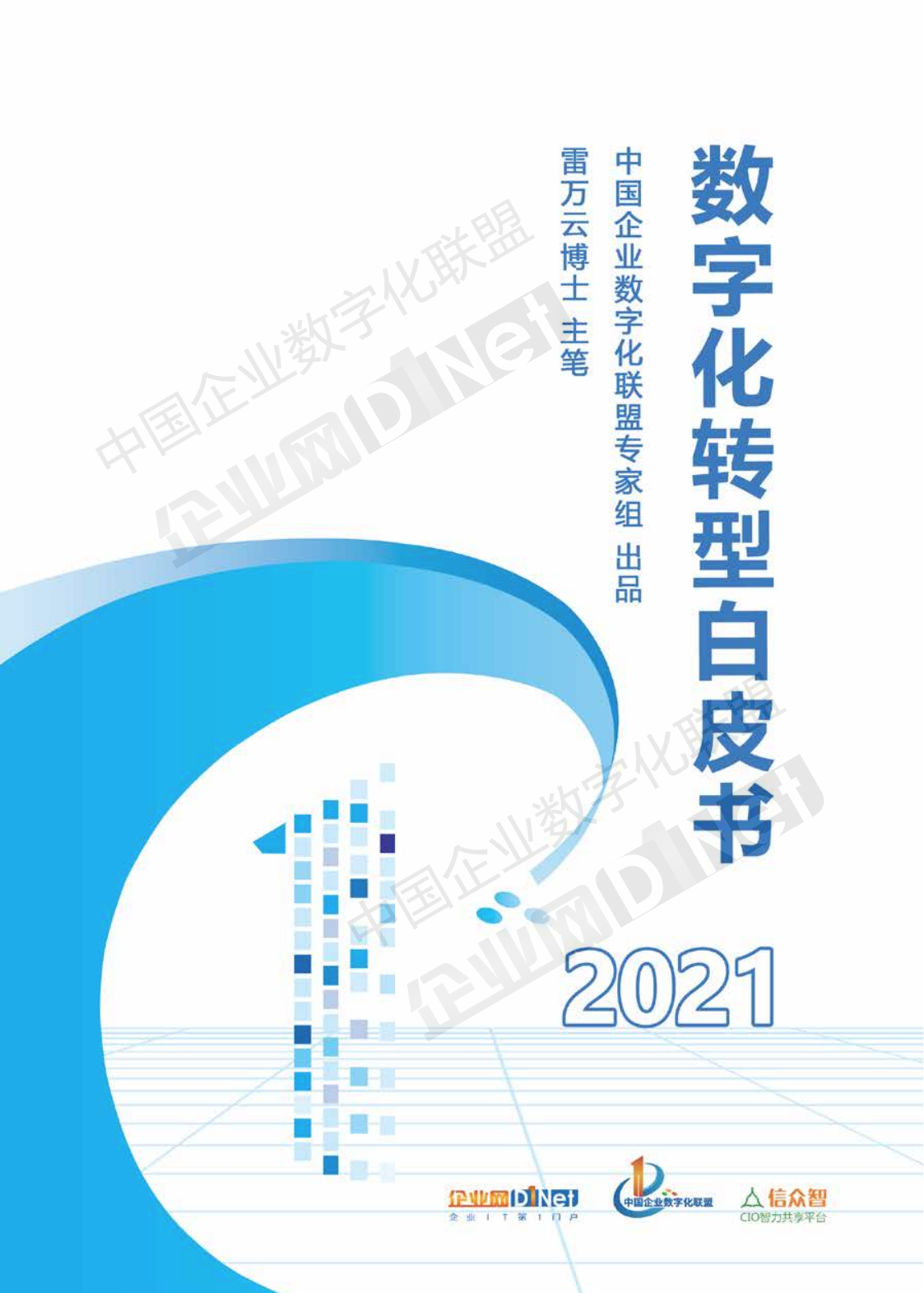 企业数字化联盟：数字化转型白皮书2021
