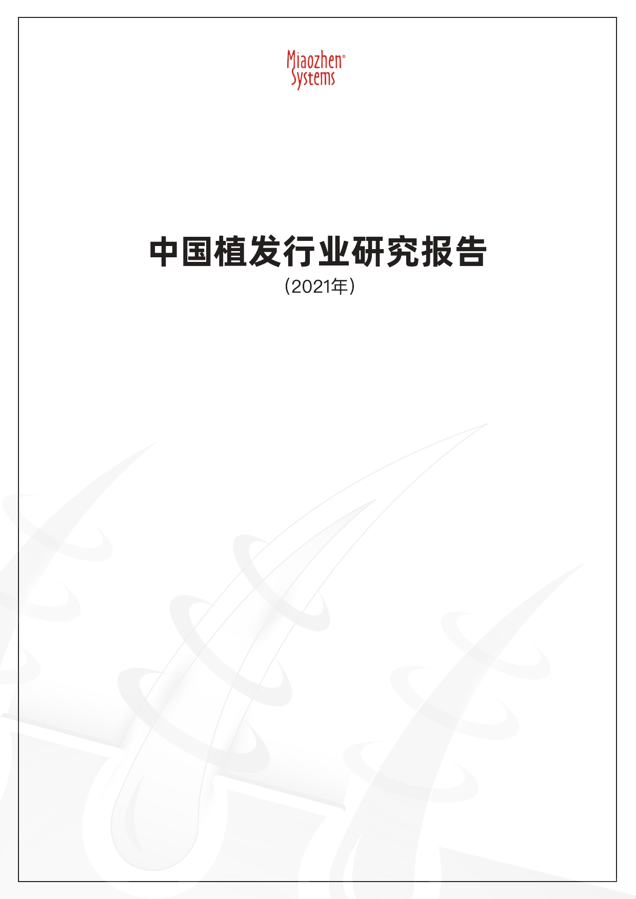 2021中国植发行业报告-秒针-2021-27页