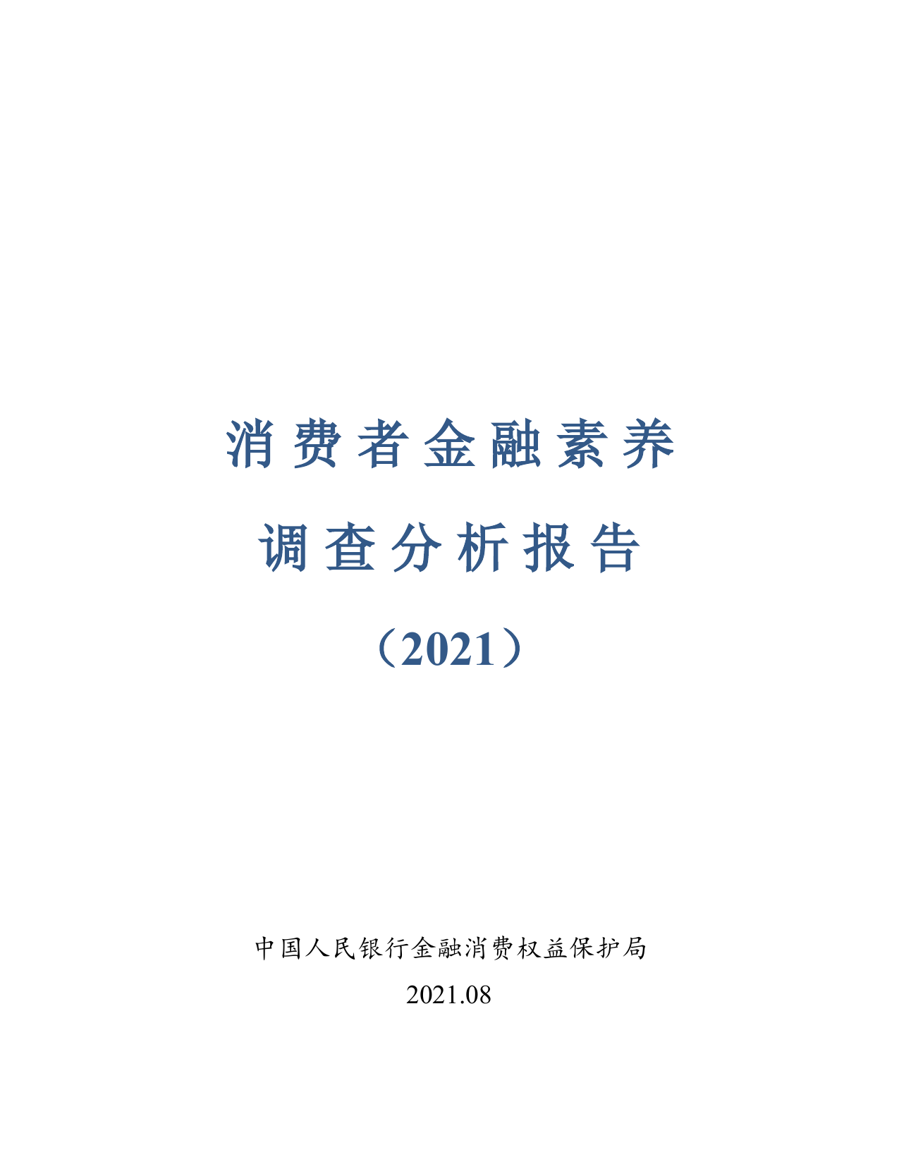 消费者金融素养调查分析报告（2021）-人民银行-2021.8-52页