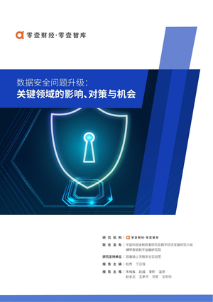 数据安全问题升级：关键领域的影响、对策与机会-零壹智库-2021-66页