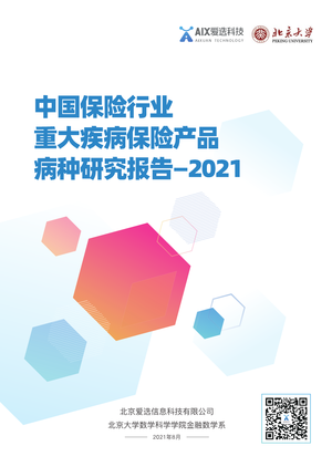 中国保险行业重大疾病保险产品病种研究报告2021-爱选科技-2021.8-191页