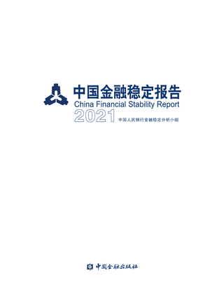  中国金融稳定报告(2021)-中国金融出版社-2021-132页