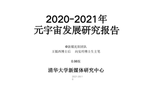 清华大学126页PPT：2021元宇宙发展研究报告