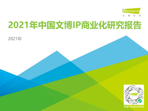 2021年中国文博IP商业化研究报告-艾瑞咨询-2021-45页