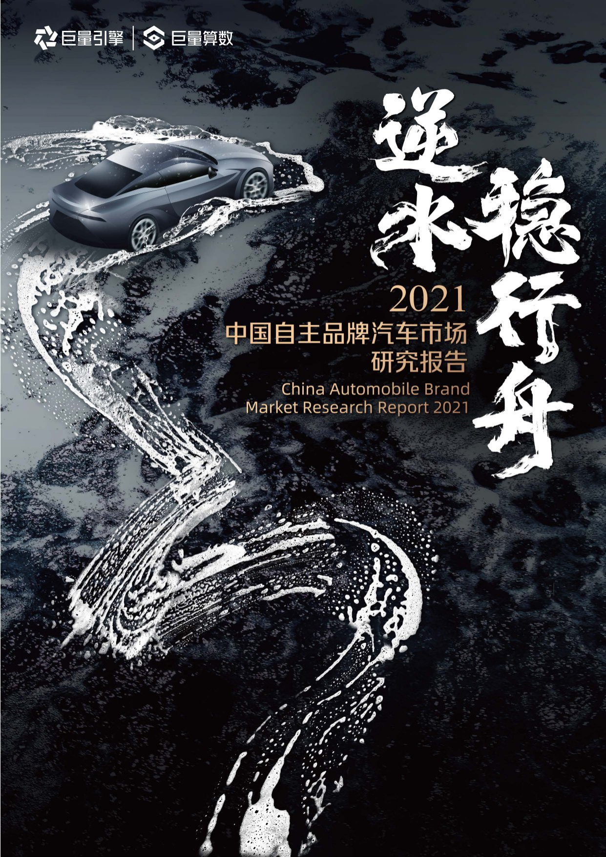 2021中国自主品牌汽车市场研究报告-巨量算数-202109