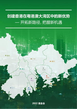  2022基金会：创建香港在粤港澳大湾区中的新优势报告