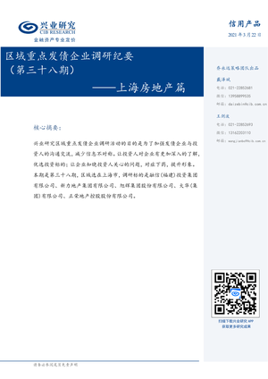 区域重点发债企业调研纪要（第三十八期）：上海房地产篇-20210322-兴业研究-41页