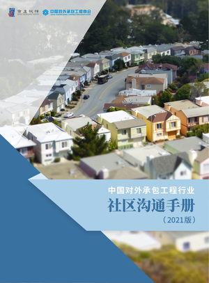  中国对外承包工程行业社区沟通手册（2021版）中文-122页
