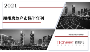 泰辰研究-2021年郑州房地产市场半年刊