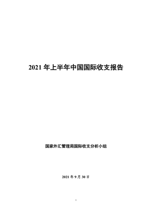  2021 年上半年中国国际收支报告