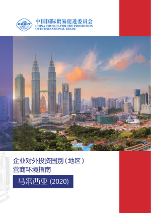 CCPIT：2020年企业对外投资国别（地区）营商环境指南–马来西亚