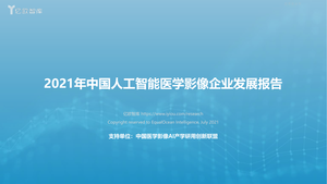 2021年中国人工智能行业医学影像企业发展报告