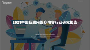 2021中国互联网医疗内容行业研究报告