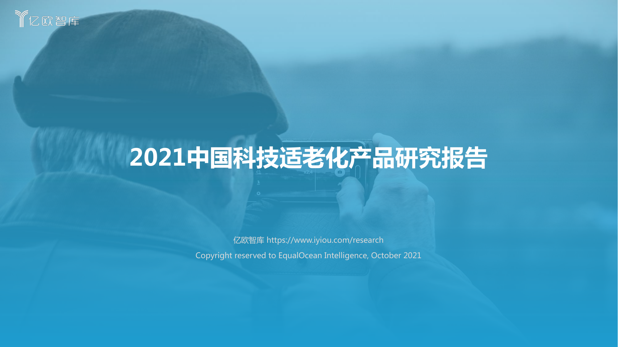 2021中国科技适老化产品研究报告-亿欧智库-2021.10-66页