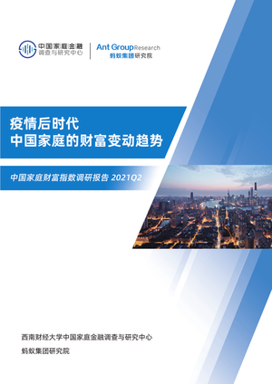 中国家庭金融调查与研究中心-2021Q2疫情后时代中国家庭的财富变动趋势-2021.08-45页