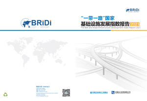 2021年”一带一路“国家基础设施发展指数报告（中文版 ）