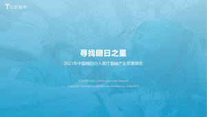 寻找明日之星：2021年中国微创介入医疗器械产业发展报告-亿欧-202107
